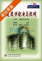 建筑供配电与照明 供配电系统 上册 课后答案 (王晓丽 孙宇新) - 封面