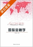 国际金融学 课后答案 (杨忠海) - 封面