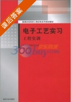 电子工艺实习 工程实训 课后答案 (姚宪华 郝俊青) - 封面