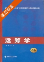 运筹学 课后答案 (郭鹏) - 封面