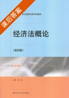 经济法概论 第四版 课后答案 (宋彪) - 封面