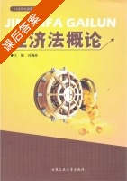 经济法概论 课后答案 (冯栖孙) - 封面