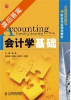会计学基础 课后答案 (常小勇) - 封面