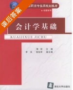 会计学基础 课后答案 (陈琼 李岚) - 封面