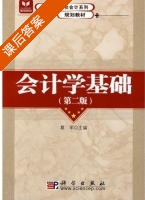 会计学基础 第二版 课后答案 (葛军) - 封面