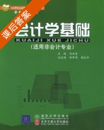 会计学基础 课后答案 (刘世青 杨长华) - 封面