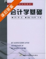 会计学基础 课后答案 (刘文辉 李刚) - 封面