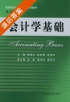 会计学基础 课后答案 (熊南永 陆智华) - 封面