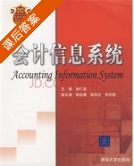 会计信息系统 课后答案 (胡仁昱 胡仁昱) - 封面