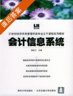 会计信息系统 课后答案 (韩庆兰) - 封面