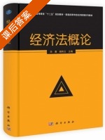 经济法概论 课后答案 (`) - 封面