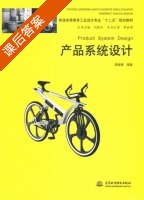 产品系统设计 课后答案 (李奋强) - 封面