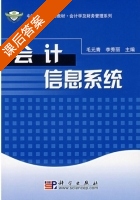 会计信息系统 课后答案 (毛元青 李秀丽) - 封面