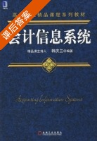 会计信息系统 课后答案 (韩庆兰) - 封面