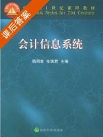 会计信息系统 课后答案 (杨周南 张瑞君) - 封面