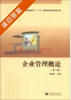 企业管理概论 第二版 课后答案 (刘晓欢) - 封面