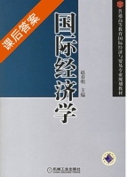 国际经济学 课后答案 (赵春明) - 封面