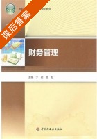 财务管理 课后答案 (于君 杨虹) - 封面