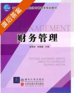 财务管理 课后答案 (吴爱华 苏敬勤) - 封面