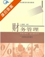 财务管理 课后答案 (杨桂洁 主) - 封面