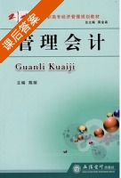 管理会计 课后答案 (陈丽) - 封面