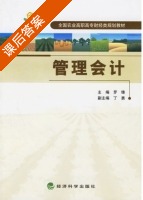 管理会计 课后答案 (罗锋) - 封面