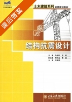 结构抗震设计 课后答案 (马成松 苏原) - 封面
