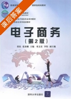电子商务 第二版 课后答案 (董铁 张劲珊) - 封面