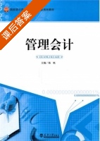 管理会计 课后答案 (杨帆) - 封面