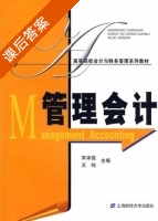 管理会计 课后答案 (宋本强 王纯) - 封面