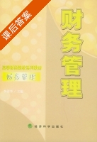 财务管理 课后答案 (李清华) - 封面