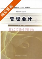 管理会计 课后答案 (卓敏) - 封面