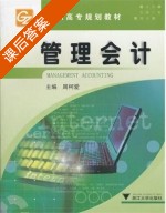 管理会计 课后答案 (周柯爱) - 封面