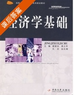 经济学基础 课后答案 (顾家水 易兰华) - 封面