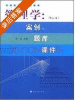 管理学 案例 题库 第二版 课后答案 (徐波) - 封面