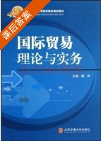 国际贸易理论与实务 课后答案 (魏琦) - 封面