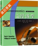 宏观经济学 第十八版 课后答案 ([美] Samuelson) - 封面