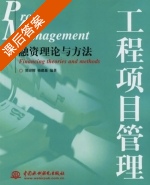 工程项目管理 融资理论与方法 课后答案 (简迎辉 杨建基) - 封面