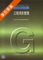 工程项目管理 课后答案 (胡仁山) - 封面