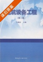 建筑设备工程 第二版 课后答案 (万建武) - 封面