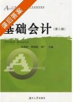 基础会计 第二版 课后答案 (张流柱 荣树新) - 封面