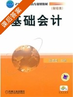 基础会计 课后答案 (张显国) - 封面