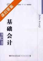 基础会计 课后答案 (刘毅 廖保华) - 封面