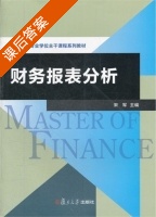 财务报表分析 课后答案 (宋军) - 封面