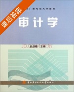 审计学 课后答案 (赵保卿) - 封面