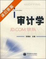 审计学 课后答案 (锦余) - 封面
