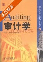 审计学 课后答案 (童丽丽 戚少丽) - 封面
