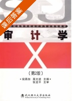 审计学 课后答案 (宛燕如 高文进) - 封面