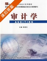 审计学 课后答案 (张蔚文) - 封面