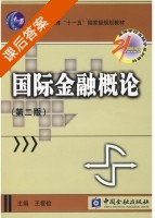 国际金融概论 第二版 课后答案 (王爱俭) - 封面